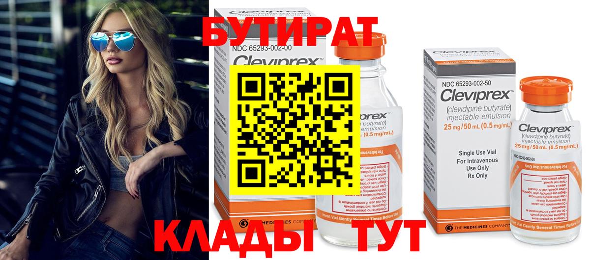 БУТИРАТ Butirat Новозыбков