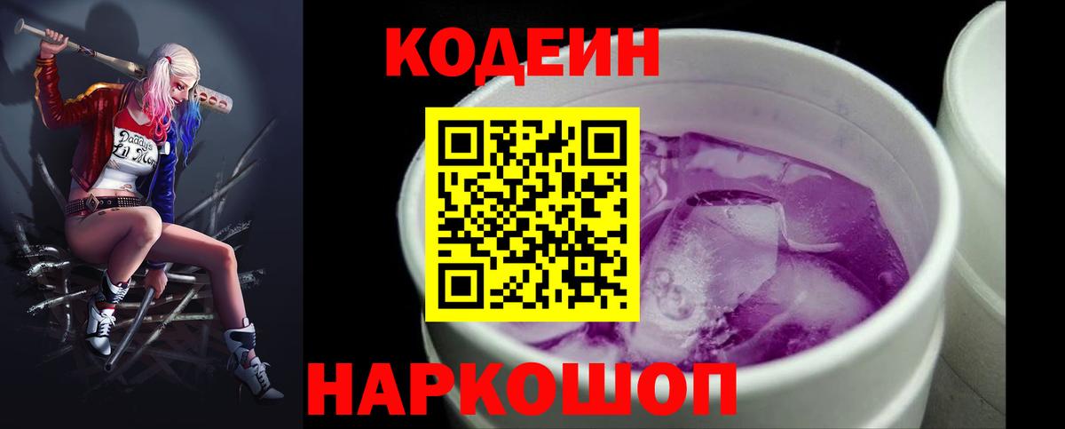 Codein Purple Drank  Вход с VPN  Новозыбков 