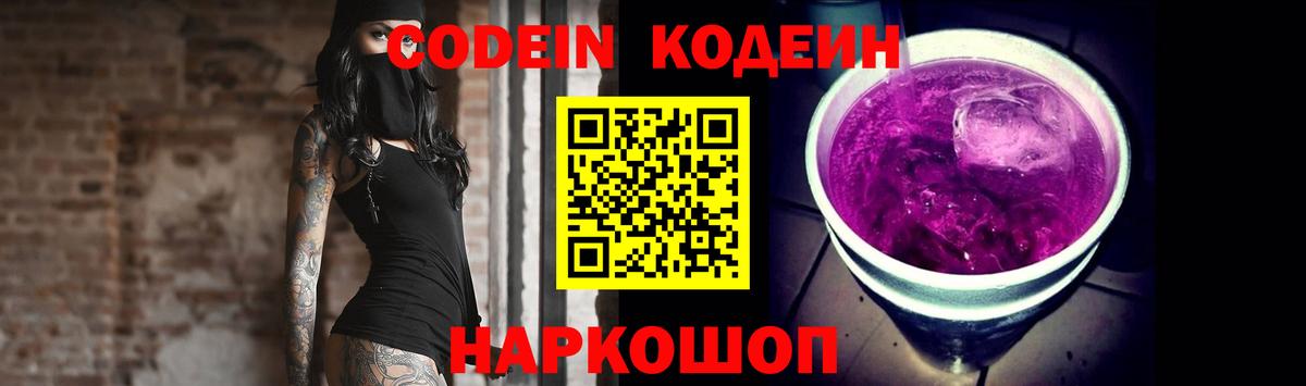 Codein Purple Drank Новозыбков